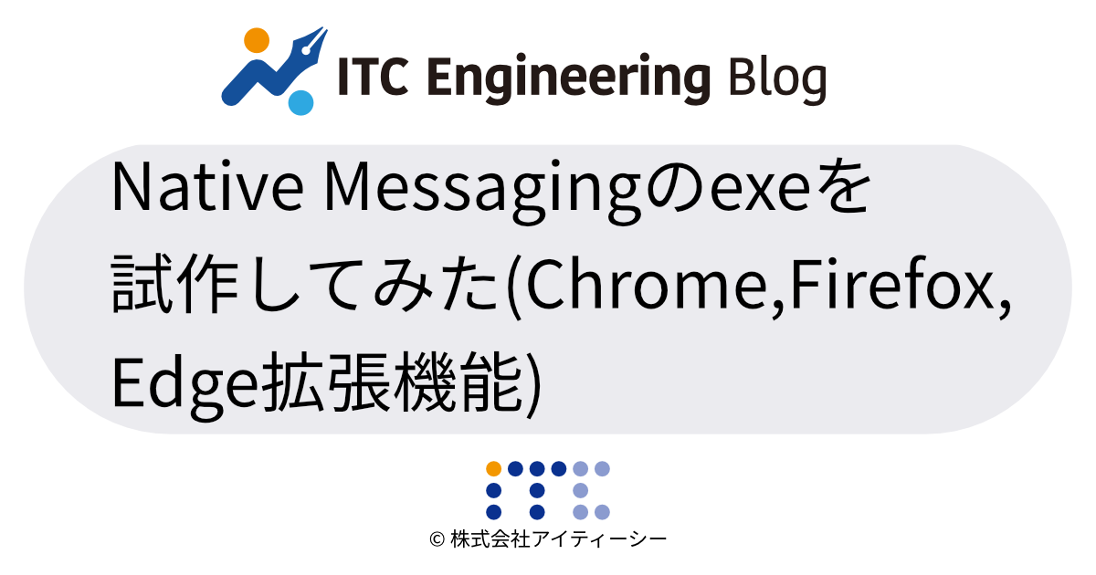 Native Messagingのexeを試作してみた(Chrome,Firefox,Edge拡張機能)