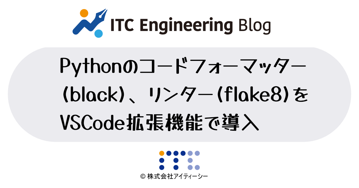 Pythonのコードフォーマッター(black)、リンター(flake8)をVSCode拡張機能で導入